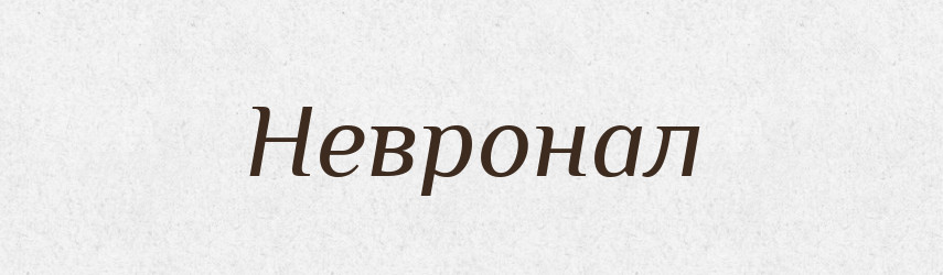 Невронал — Російсько-український академічний словник (А–П)