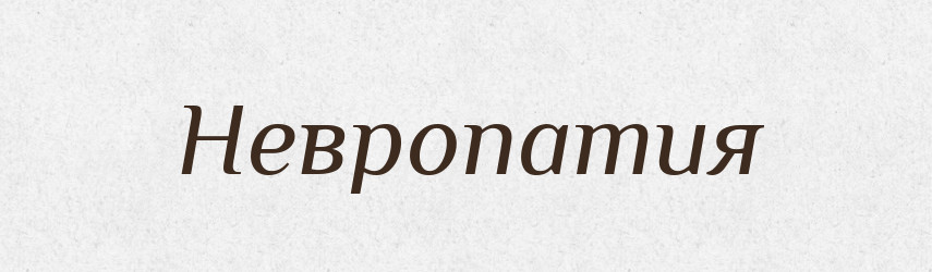 Невропатия — Російсько-український академічний словник (А–П)