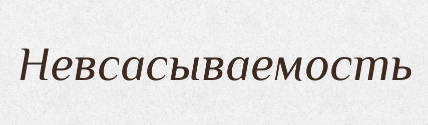 Невсасываемость — Російсько-український академічний словник (А–П)