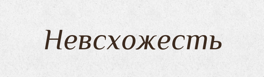 Невсхожесть — Російсько-український академічний словник (А–П)