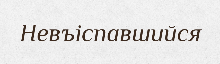 Невъіспавшийся — Російсько-український академічний словник (А–П)