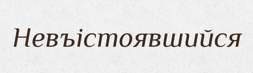 Невъістоявшийся — Російсько-український академічний словник (А–П)