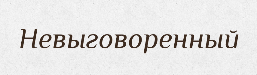 Невыговоренный — Російсько-український академічний словник (А–П)