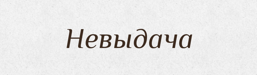 Невыдача — Російсько-український академічний словник (А–П)