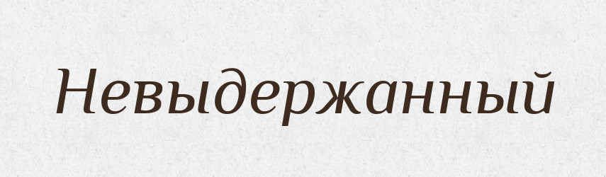 Невыдержанный — Російсько-український академічний словник (А–П)