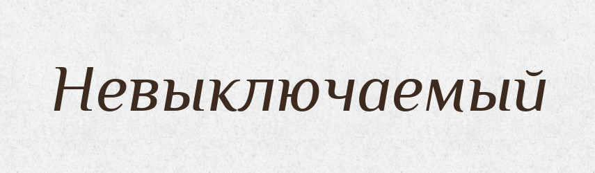 Невыключаемый — Російсько-український академічний словник (А–П)
