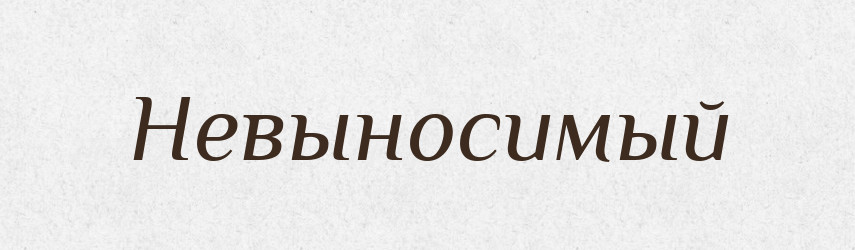 Невыносимый — Російсько-український академічний словник (А–П)