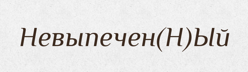 Невыпечен(Н)Ый — Російсько-український академічний словник (А–П)