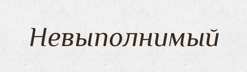 Невыполнимый — Російсько-український академічний словник (А–П)