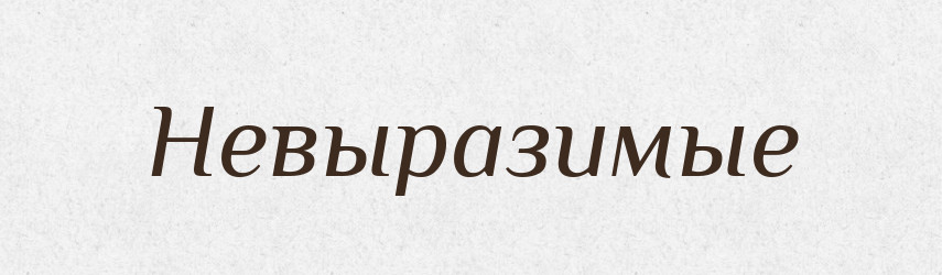 Невыразимые — Російсько-український академічний словник (А–П)