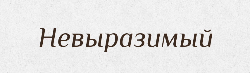 Невыразимый — Російсько-український академічний словник (А–П)