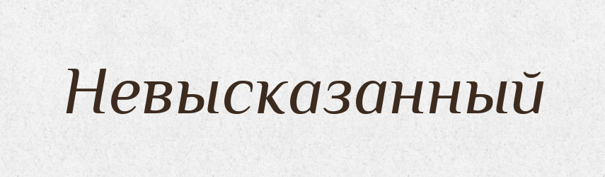 Невысказанный — Російсько-український академічний словник (А–П)