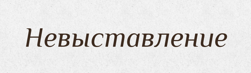 Невыставление — Російсько-український академічний словник (А–П)
