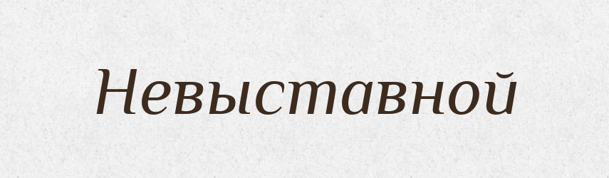 Невыставной — Російсько-український академічний словник (А–П)