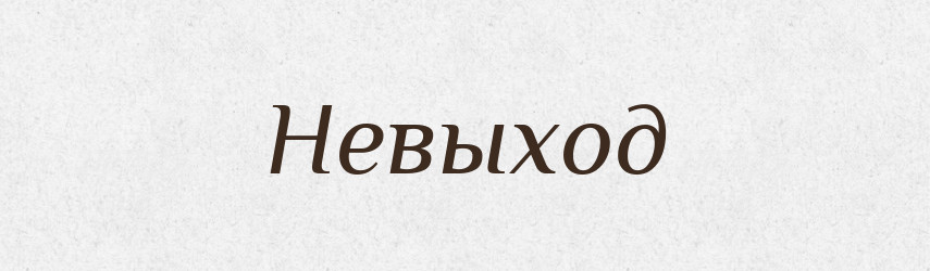 Невыход — Російсько-український академічний словник (А–П)