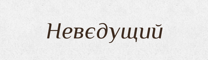Невєдущий — Російсько-український академічний словник (А–П)