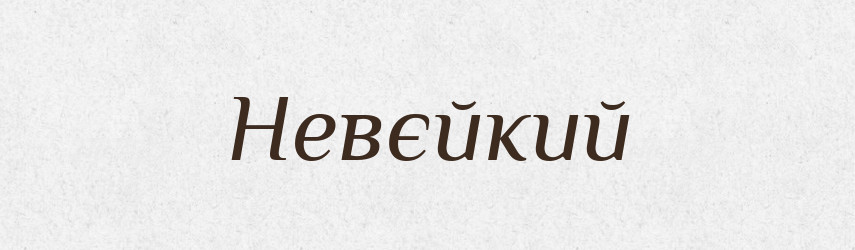Невєйкий — Російсько-український академічний словник (А–П)