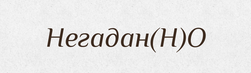 Негадан(Н)О — Російсько-український академічний словник (А–П)