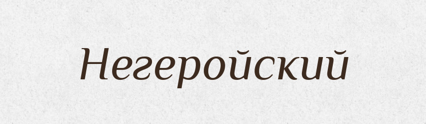 Негеройский — Російсько-український академічний словник (А–П)