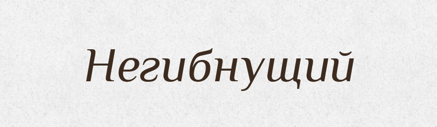 Негибнущий — Російсько-український академічний словник (А–П)