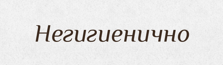 Негигиенично — Російсько-український академічний словник (А–П)