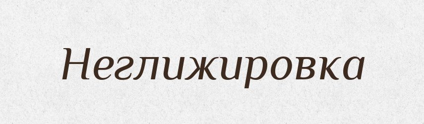 Неглижировка — Російсько-український академічний словник (А–П)