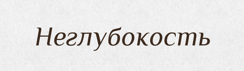 Неглубокость — Російсько-український академічний словник (А–П)