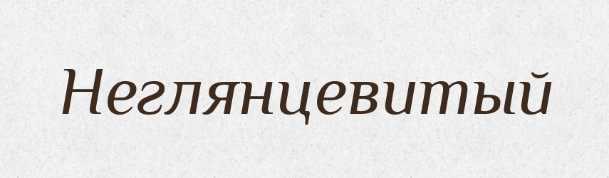Неглянцевитый — Російсько-український академічний словник (А–П)