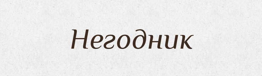 Негодник — Російсько-український академічний словник (А–П)