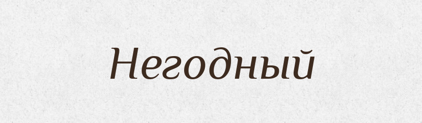 Негодный — Російсько-український академічний словник (А–П)