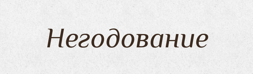 Негодование — Російсько-український академічний словник (А–П)