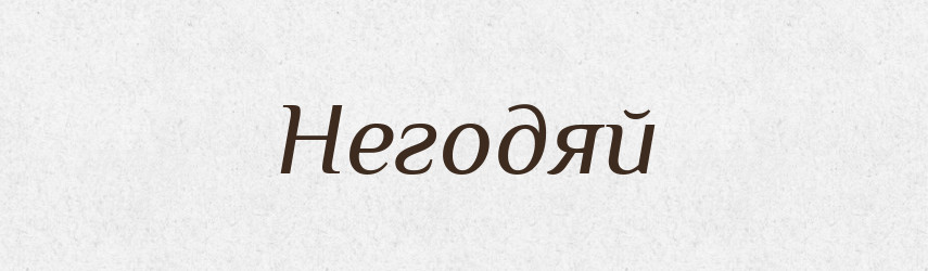Негодяй — Російсько-український академічний словник (А–П)