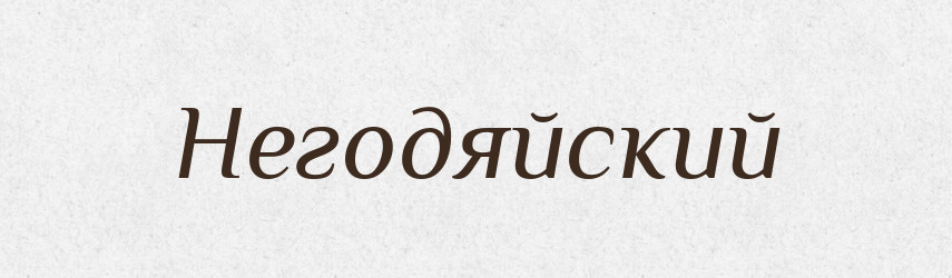 Негодяйский — Російсько-український академічний словник (А–П)