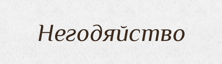 Негодяйство — Російсько-український академічний словник (А–П)