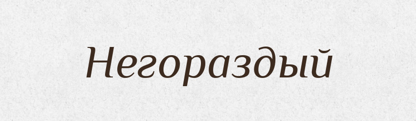 Негораздый — Російсько-український академічний словник (А–П)