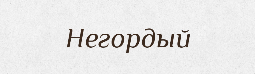 Негордый — Російсько-український академічний словник (А–П)
