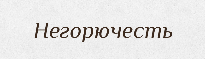 Негорючесть — Російсько-український академічний словник (А–П)