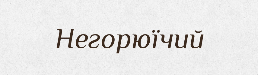 Негорюїчий — Російсько-український академічний словник (А–П)