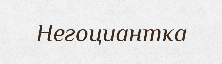 Негоциантка — Російсько-український академічний словник (А–П)