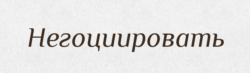Негоциировать — Російсько-український академічний словник (А–П)