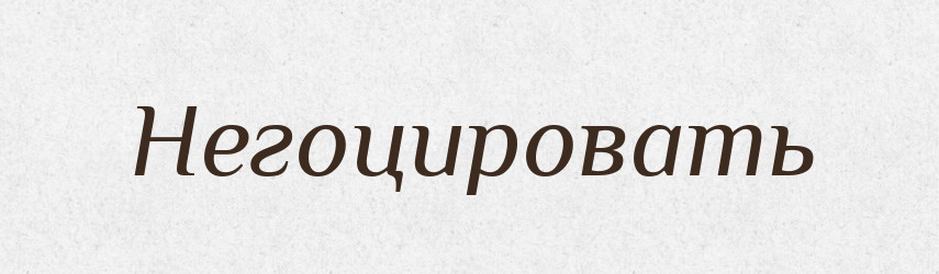 Негоцировать — Російсько-український академічний словник (А–П)