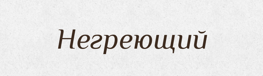 Негреющий — Російсько-український академічний словник (А–П)