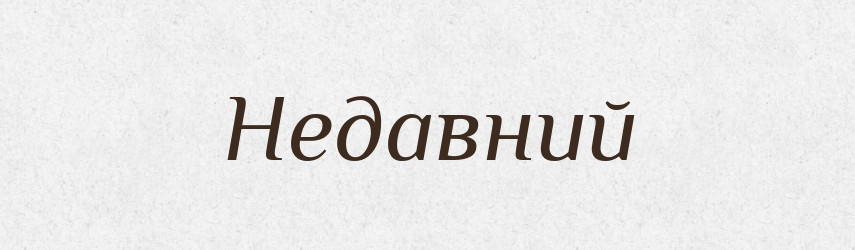 Недавний — Російсько-український академічний словник (А–П)
