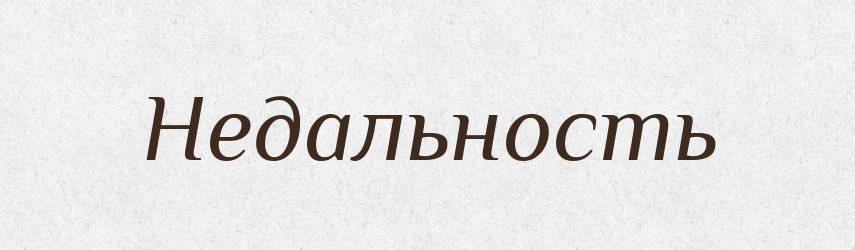 Недальность — Російсько-український академічний словник (А–П)