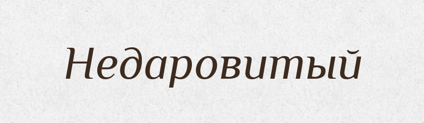 Недаровитый — Російсько-український академічний словник (А–П)