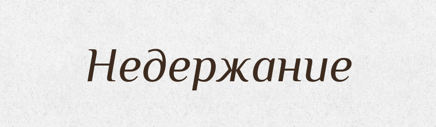 Недержание — Російсько-український академічний словник (А–П)