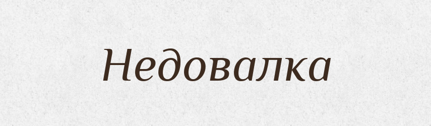 Недовалка — Російсько-український академічний словник (А–П)