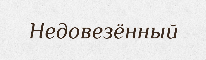Недовезённый — Російсько-український академічний словник (А–П)