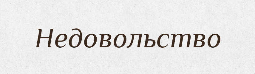 Недовольство — Російсько-український академічний словник (А–П)
