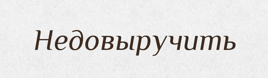 Недовыручить — Російсько-український академічний словник (А–П)